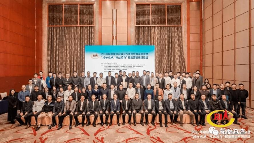 2020中橡协营销大会暨轮胎营销市场论坛盛大召开 市场营销策划新篇章