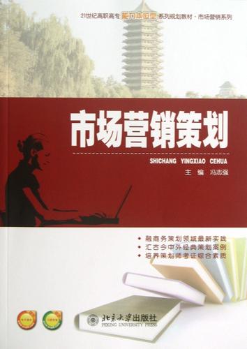 市场营销策划(21世纪高职高专能力本位型